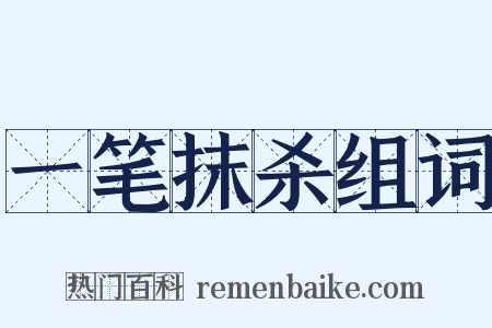 一笔抹杀组词是什么意思的图片